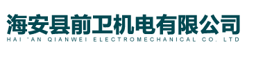 海安縣前衛(wèi)機(jī)電有限公司